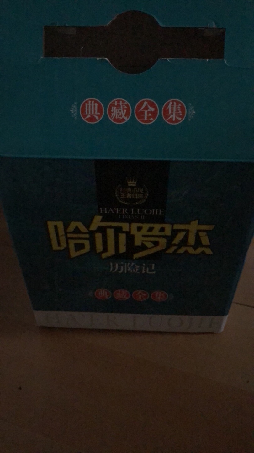 小时候读过的，可惜那时候没买全套，现在终于有机会买回全套了，故事很喜欢