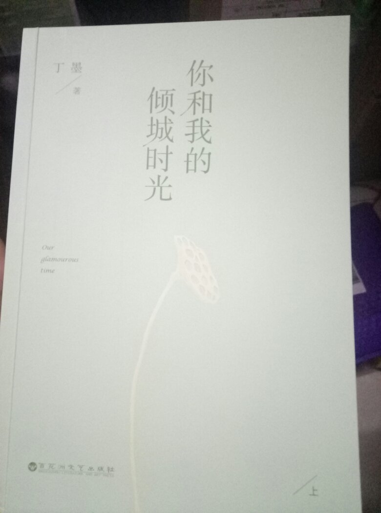 这是第一次买丁墨大大的书，只看了几十页《你和我的倾城时光》，挺好看的，看到后面可能我会说非常好看!期待颖宝的演技。《乌云遇皎月》相信也会很好看的!支持丁墨大大!!!只是书本均有破损，不太高兴，希望每次发货都能好好检查一下