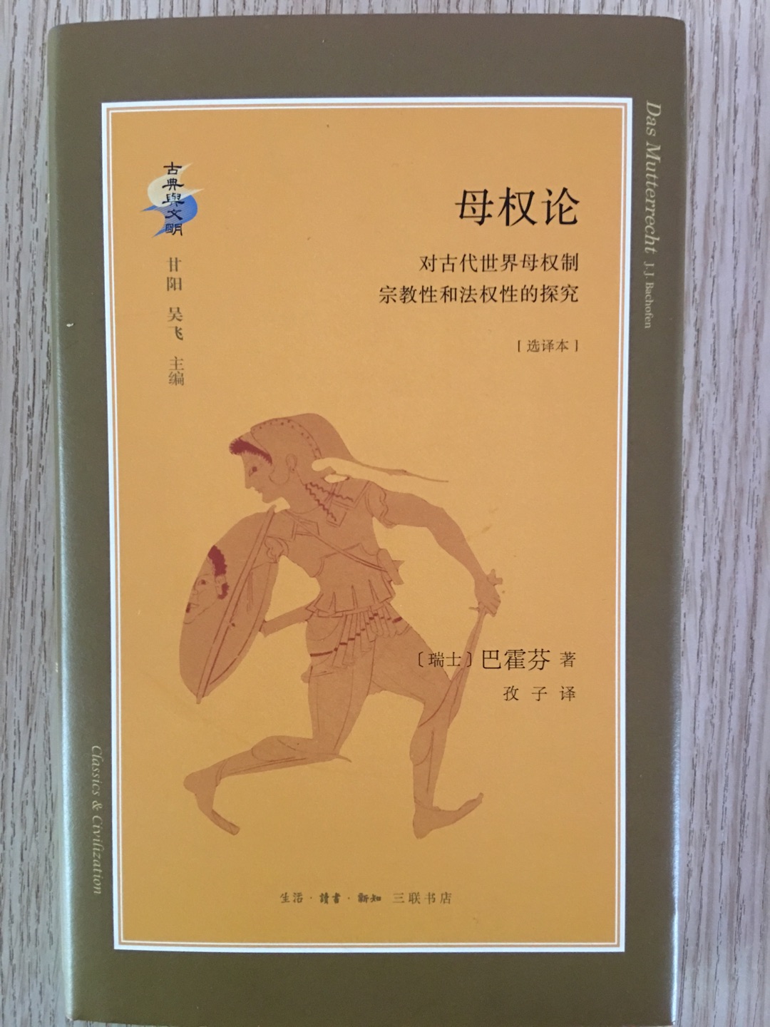 巴霍芬代表作，现代人类学奠基作品。