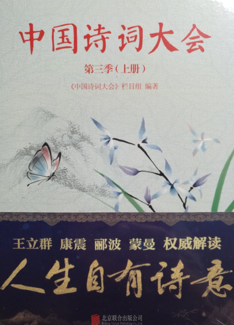 自营，北京联合出版公司出版的正版书。等了好久终于《中国诗词大会》第三季上下册出来了，前面二季的书都齐了，第三季的开本装帧还与前面保持一致，好评！
