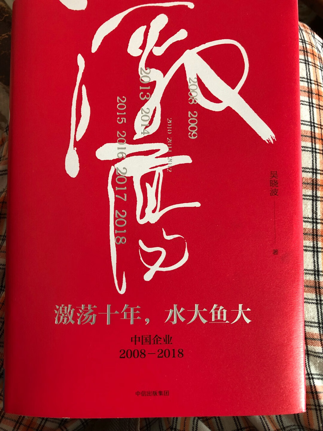 一拿起书，便放不下想一口气读完，再回顾一下最近一个与我们切身相关的10年