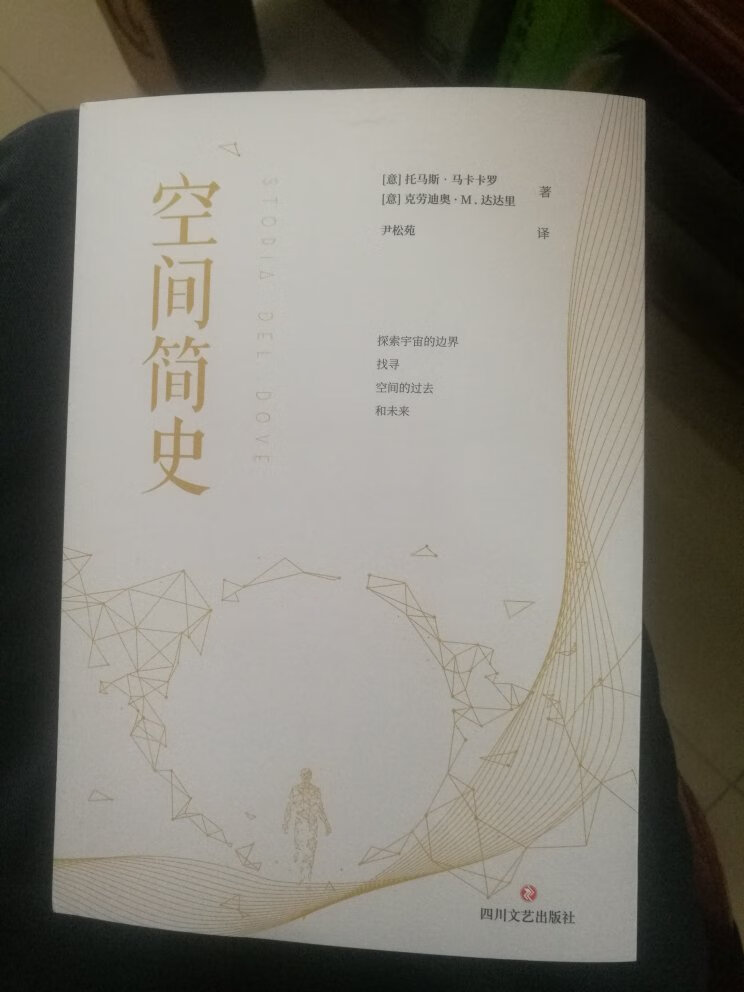 纸质很黄很轻，手感一般。内容只是有关时间空间理论学说的发展历史概要，相对比较空洞乏味。