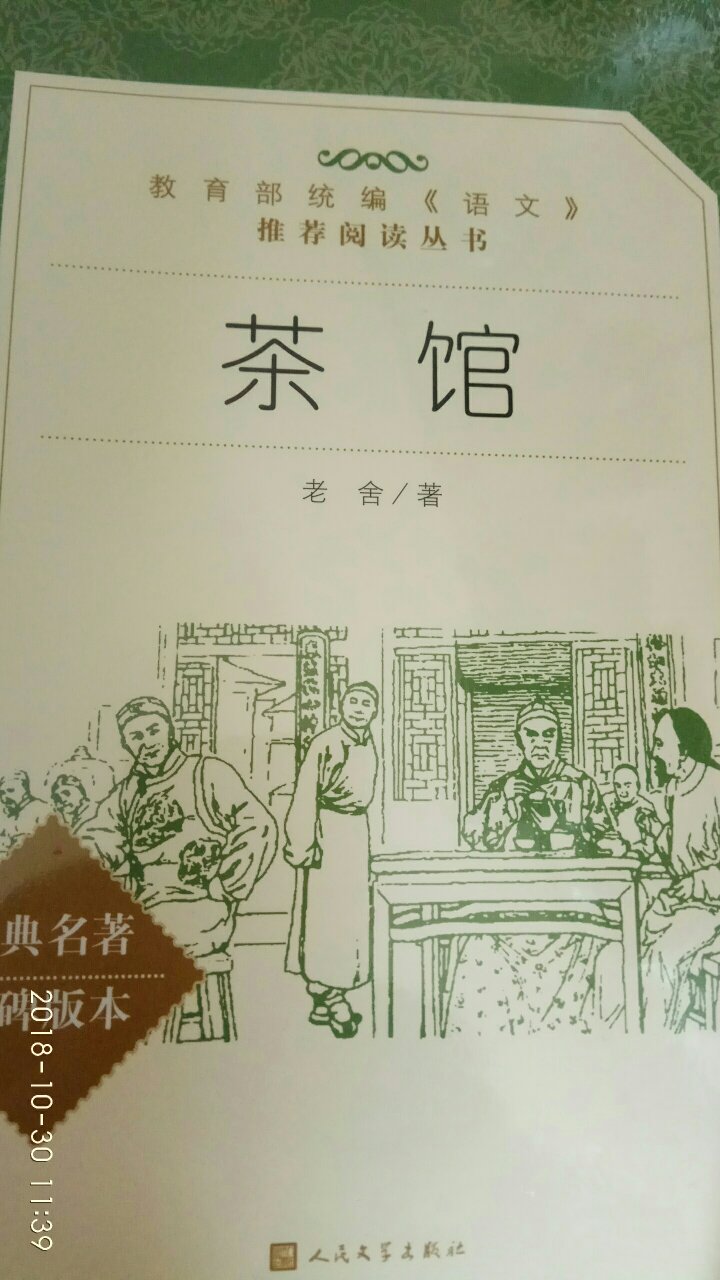 人民文学出版社推荐阅读丛书，应该是正版，有机会看看