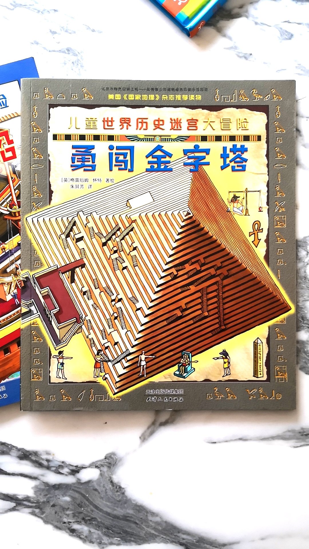 这本是迷宫大冒险系列之勇闯金字塔，介绍了金字塔的建造过程和内部结构，这套书很好