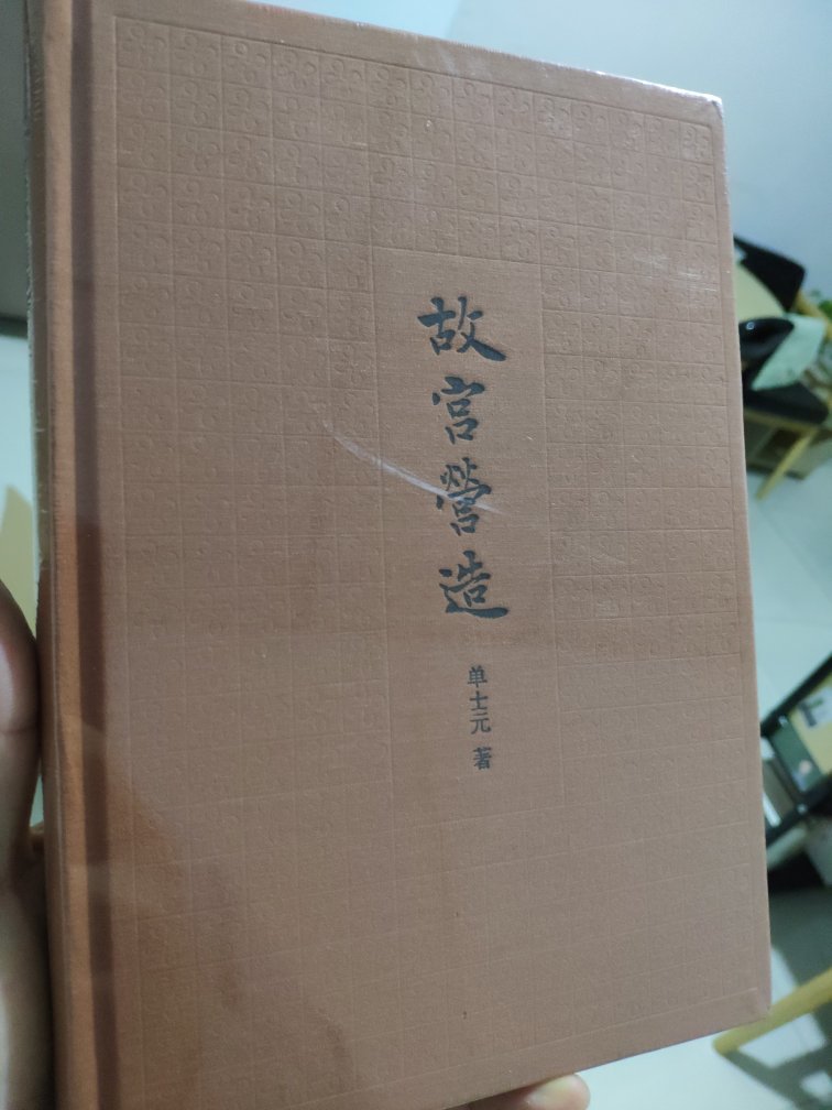 这本书在购物车很久了，终于找个合适的机会，果断下手了，继续研究故宫！