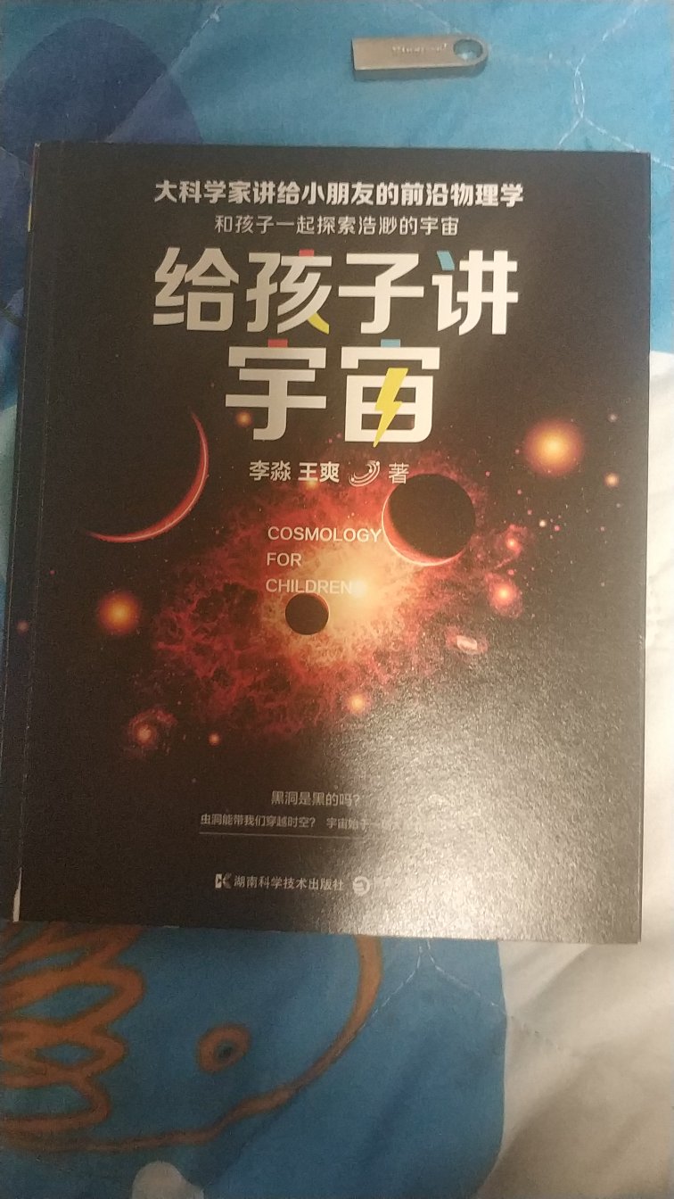 地球是什么样的？ · 宇宙是什么样的？ · 宇宙是怎么起源的？ · 宇宙会不会有末日？ 这是著名物理学家李淼写给孩子的宇宙学普及读物。几千年来，人类从未停止探索自己栖居的世界和望见的星空。从用太阳光测算地球周长，到用电磁波证实宇宙起源；从根据月食推测地球形状，到用标准烛光测量天体距离……淼叔用生动有趣的故事将我们带回一代代伟大天才的思考现场，开启非同一般的科学思维。书中也配有艺术插画和珍贵宇宙图片，小读者们能张开想象的翅膀，遥想神秘又迷人的宇宙，惊叹于造物的神奇和人类永无止境的求知欲。