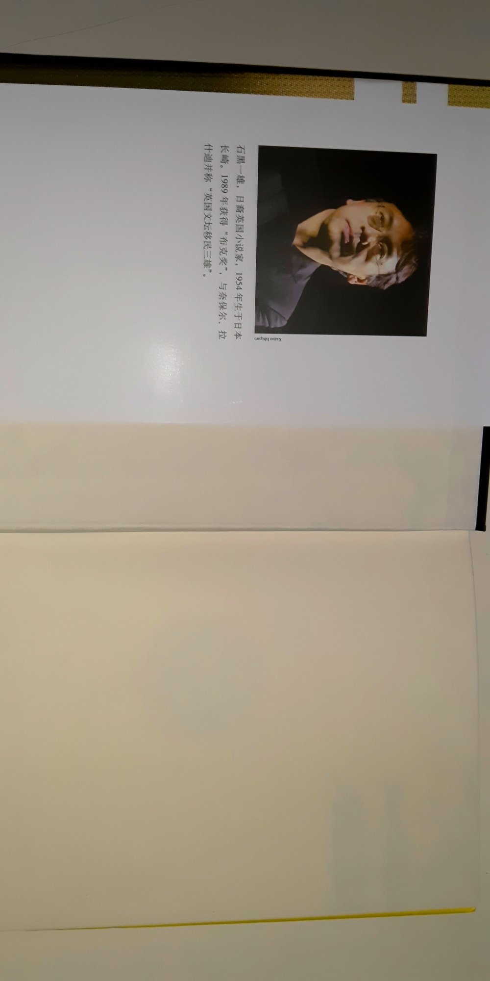 上海译文出版社出版的石黑一雄的这套文集，从装帧设计和印刷来说都很精良，遇上满减活动可以整套买了来看，硬皮精装，挺好。不同的是，所用纸材。以这本来说，纸页发暗、偏薄，下一页文字笔画清晰可见。所以，三星。
