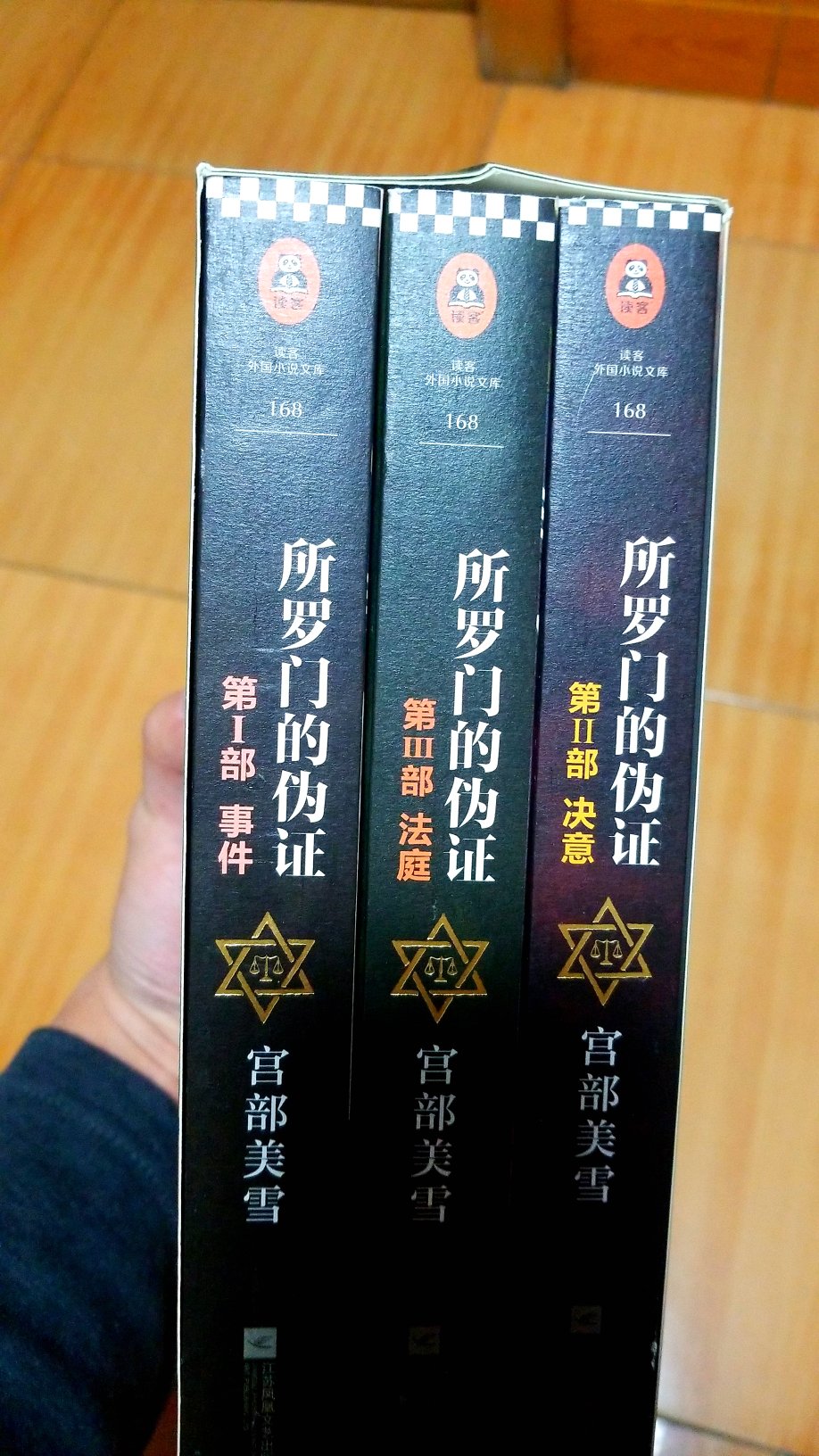 日本的悬疑一直喜欢东野圭*的作品，这次读一下宫部美雪?。盒子上部有一点挤压变形，好在书没事。