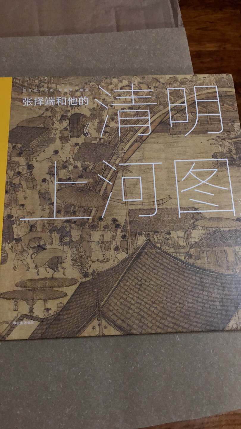 图文并茂，生动有趣，为读者展现了一幅完整的宋代街市面貌，配合插画及文字讲述，让人能更好的了解当时的人文风俗。