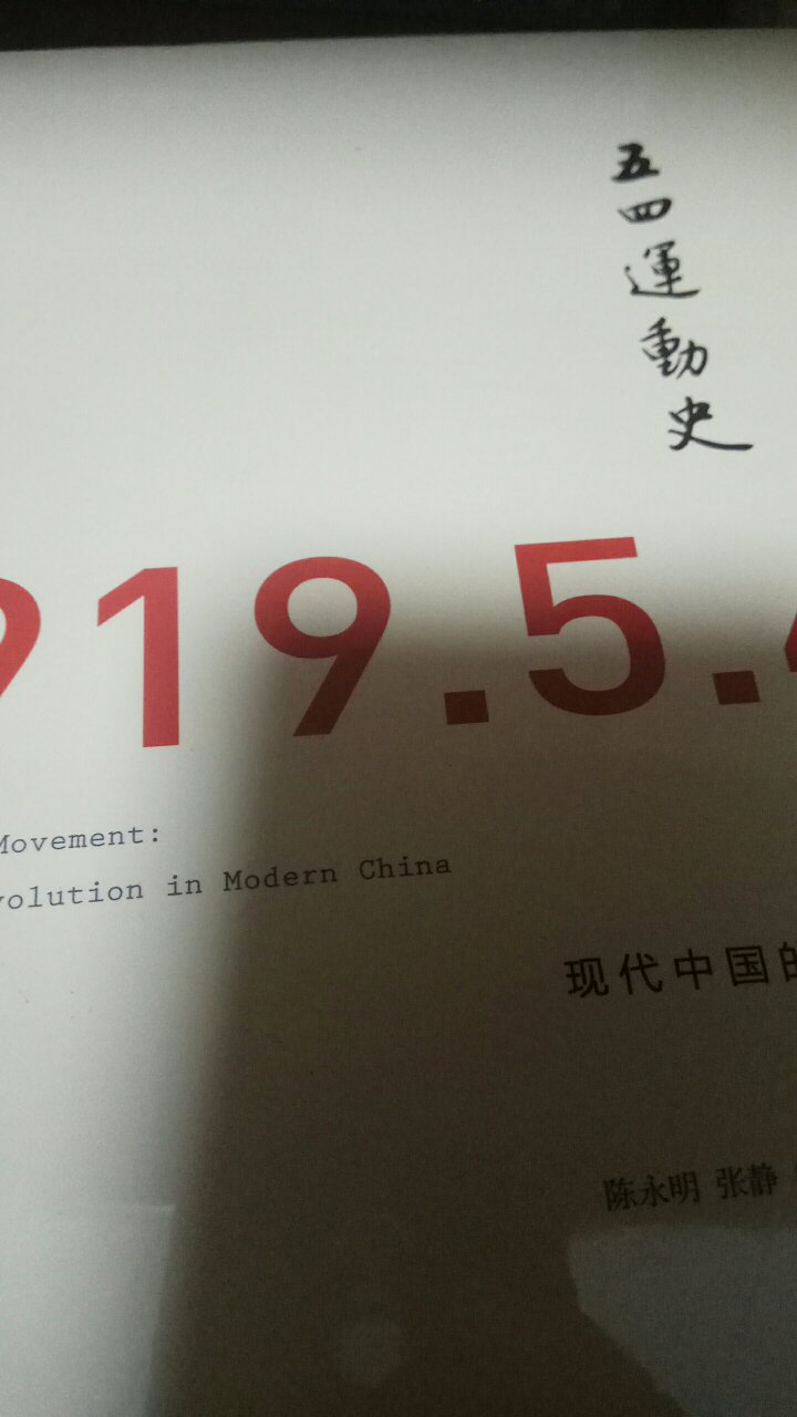 现在中国的知识革命，五四运动
