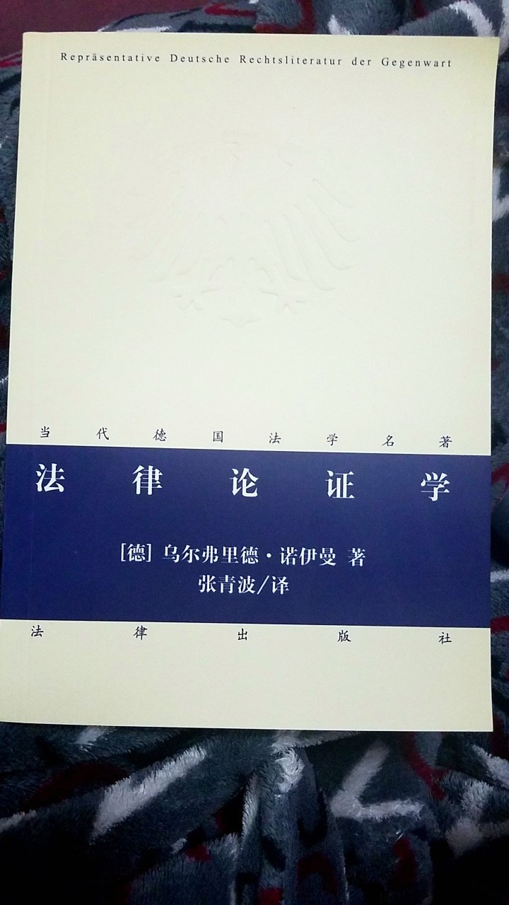 德国的法学名著，经典不错，内容有一些抽象，这正是德国人的特长所在