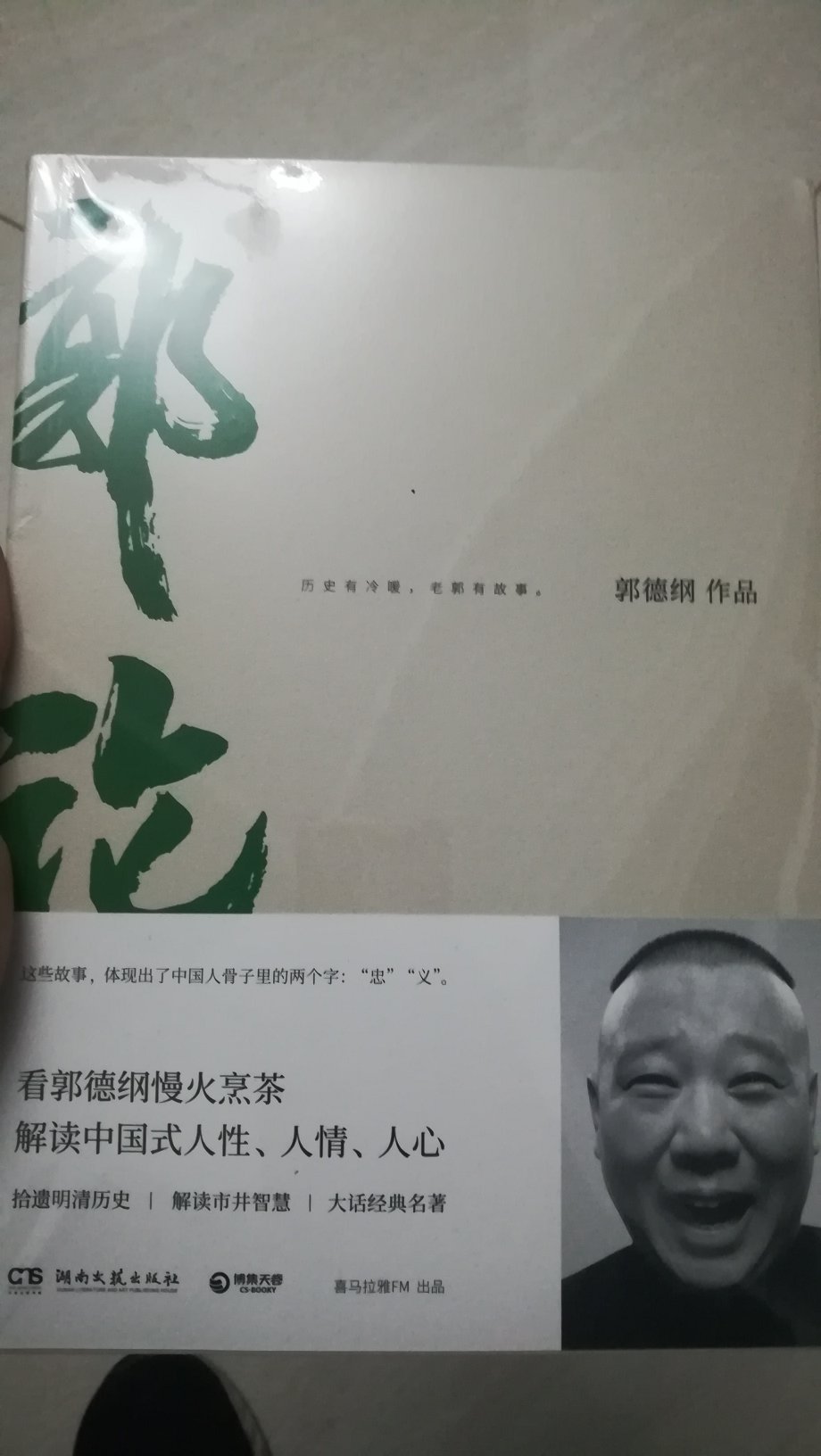 老郭名人的书，可以看一看。看以后再补充哈，先不评论内容。包装还可以