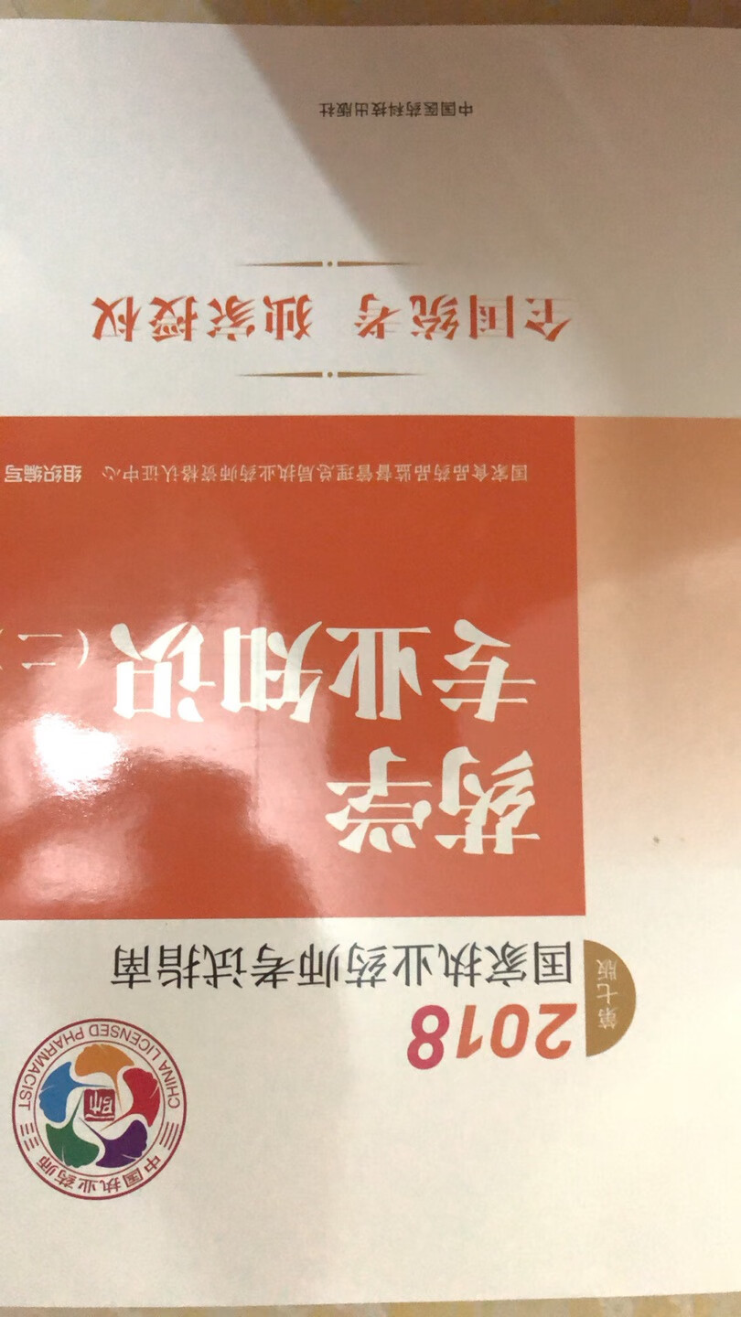 一直在自营店买东西，前几年在买中药执业药师的书考试通过了。听说现在流行双证。我准备朋年考西药所以现在提前买书看，争取一次性通过四门科目。