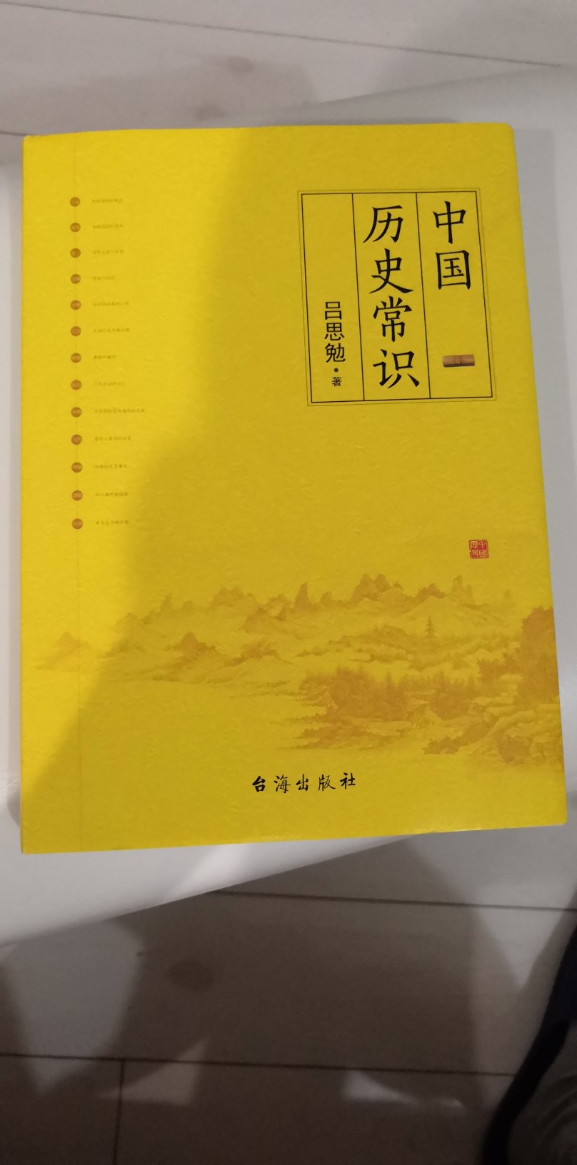 吕老是大家，了解中国历史常识的必读书，纸张质量和包装都不错，是正版！