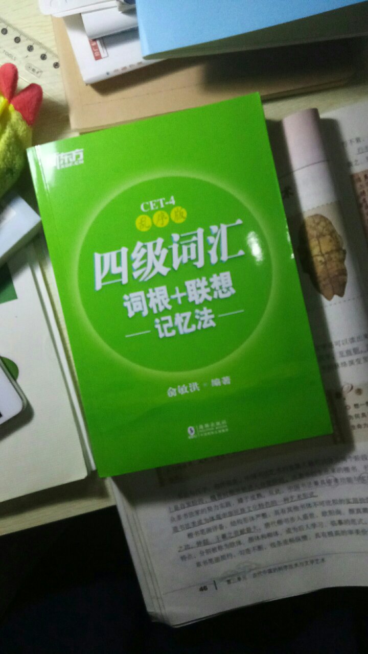 物流好评～好开心，总算有了这本四级词汇了，在B站看到自己喜欢的up主在推荐，而且同桌买了新东方的3500，立马下单了！我！期末！一定要考130！加油吧！