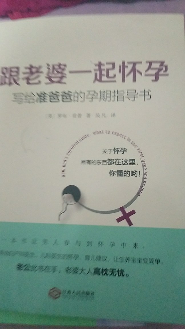 唉，买了老公不看，自己留着看吧，真是学到了很多知识，祝好孕