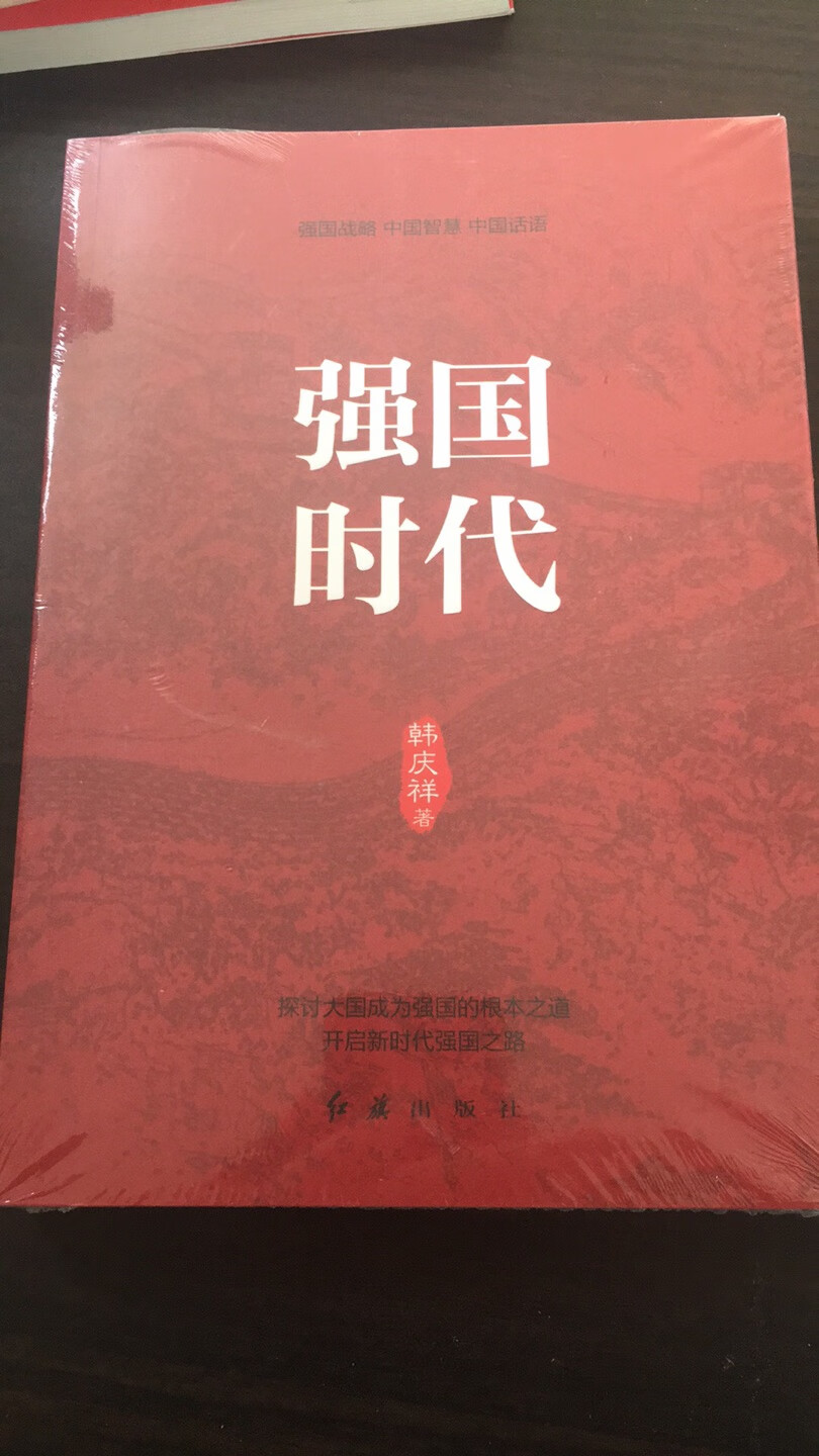 强国战略、中国智慧、中国话语时代