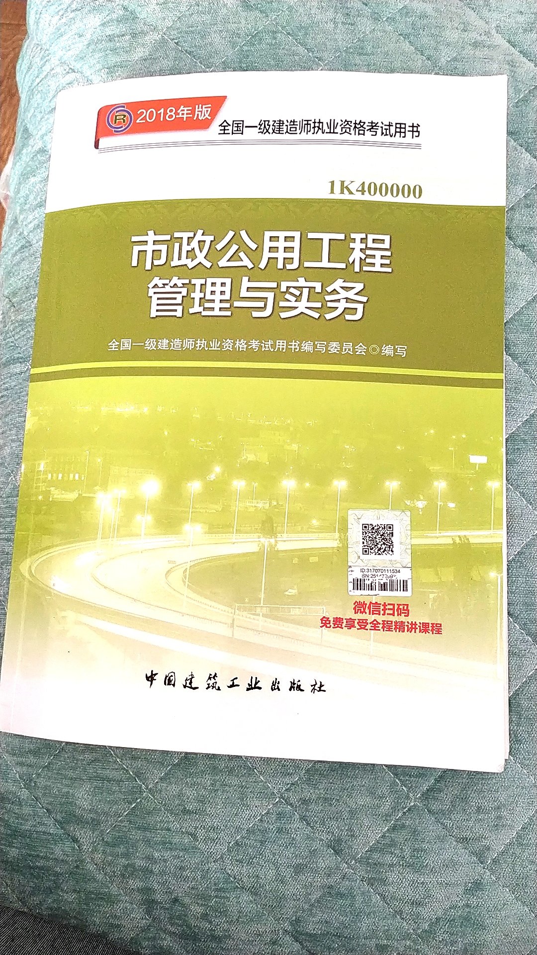 正版书，质量不错，管理与实务书角有一些压折，~扫码的课程正在看。