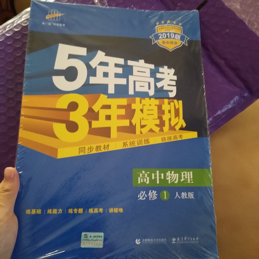 在双11之前买的，本人物理不怎么好，刚好又快期中考了当然得另辟蹊径，中考之前也有做过五三，这本书还是比较有保证的，题量很大，每一章还有总结和知识点梳理，基础题和提升题互相配合，可以提高自己。本人会认真做做的，尽量提高物理成绩??