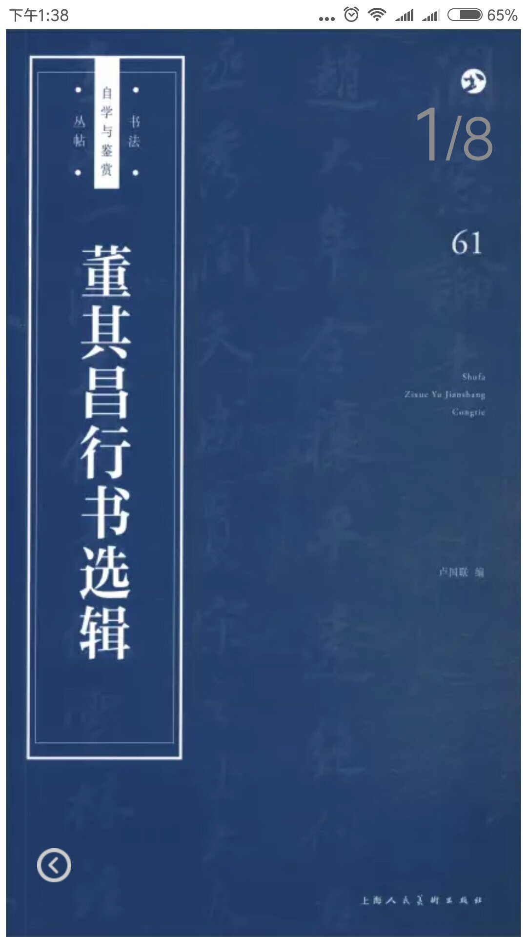 《书法自学与鉴赏丛帖》丛书所选范本，都是每个时代，各个书家的著名代表作。　　《书法自学与鉴赏丛帖》丛书是必备的影印范本，包括各家、各派、大字小字，基本齐全，从奠定基础来说，可说都具有一定的参考和实用价值。