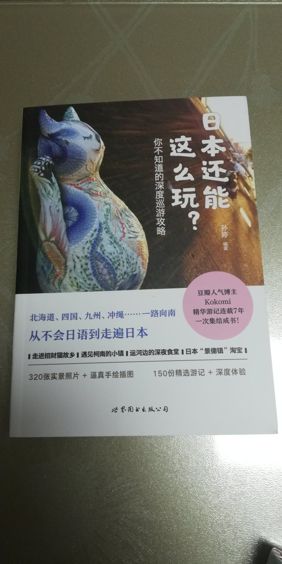 作作者的粉，这是本霓虹游选择的不二参考书~适当的深度游啊，希望KOKOMI能设计出更多更棒的旅行体验~总之强烈推荐！~