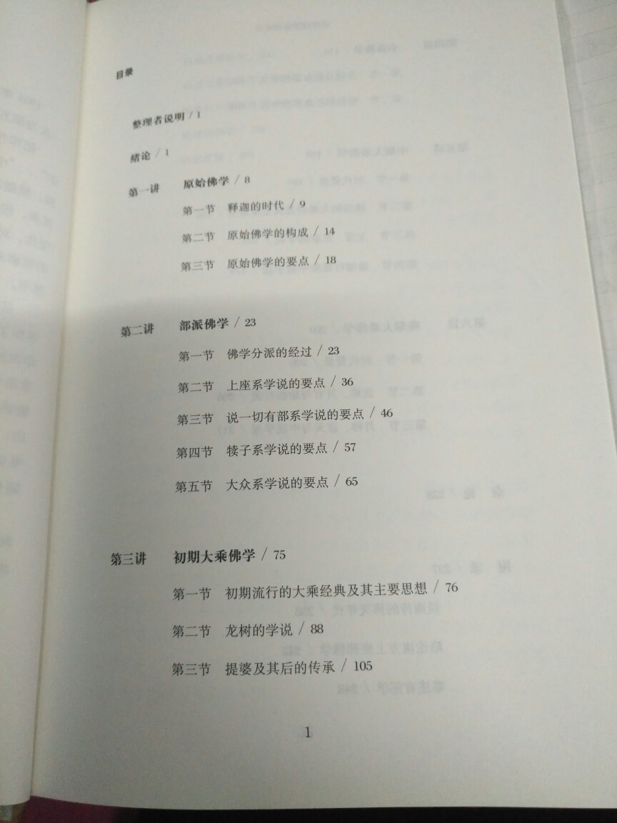 印度佛教源流略讲，分六个章节，大厅校勘版本原典，考证印度佛教源流发展，受益匪浅