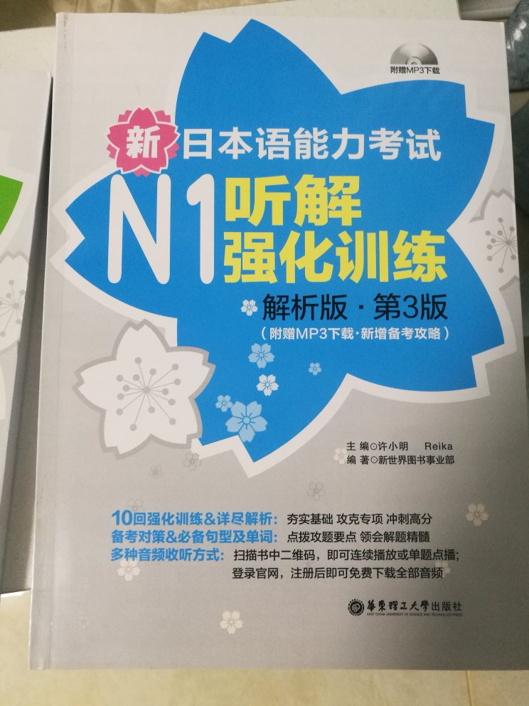 很满意的一次购物。新日本语能力考试N1听解强化训练（解析版 第3版 附MP3下载 新增备考攻略），考试必备。希望能一次通过。