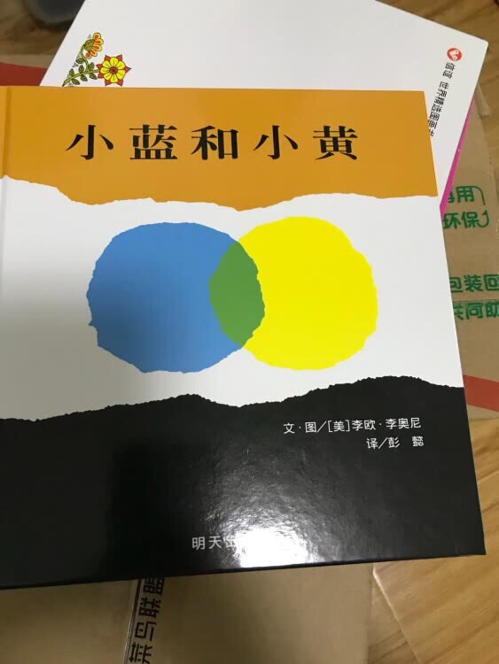 小蓝和小黄最近闺女天天拿着找我要读。对色彩认知不错，也是比较低幼的绘本。推荐。活动时候入的，也很划算，支持#，以后都在买书。