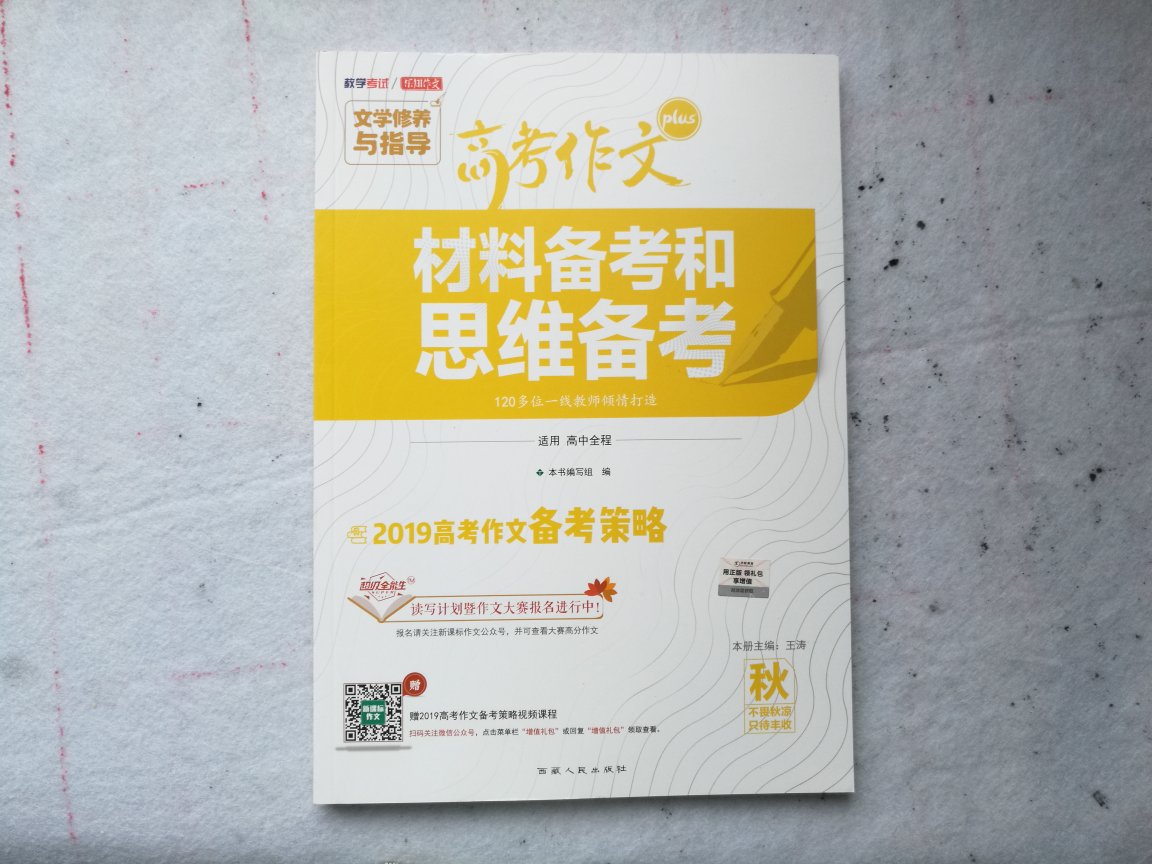 本书指明了今年的命题方向：人文底蕴，责任的担当，科学精神。这本书不同于一般的材料作文，它还有思维方面的备考，对各种作文的题型都给予了详细的讲解和说明，同时还有优秀例文。