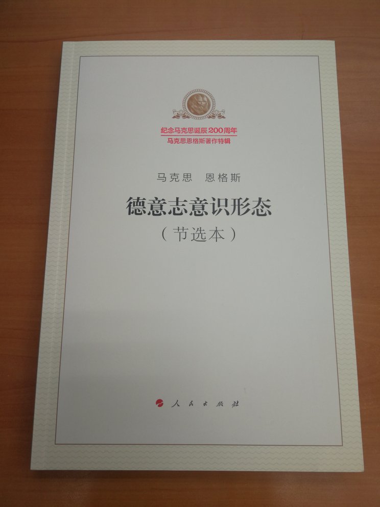 马克思主义经典著作，以前是蓝色的小本本，这是2018新版本，内容不变，厚重了很多，装帧设计很漂亮！配送很好！