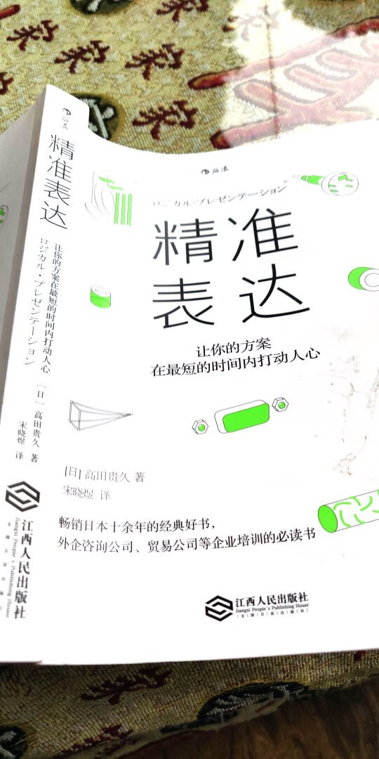 没看完，说几个读后感，首先这是一本自己有逻辑的书，然后教你学会建立逻辑，就是如何以理服人，本来看这本书只是学习如何做好ppt，本书超过预期，也让我明白事物的内核更重要，不能用形式伤害内容