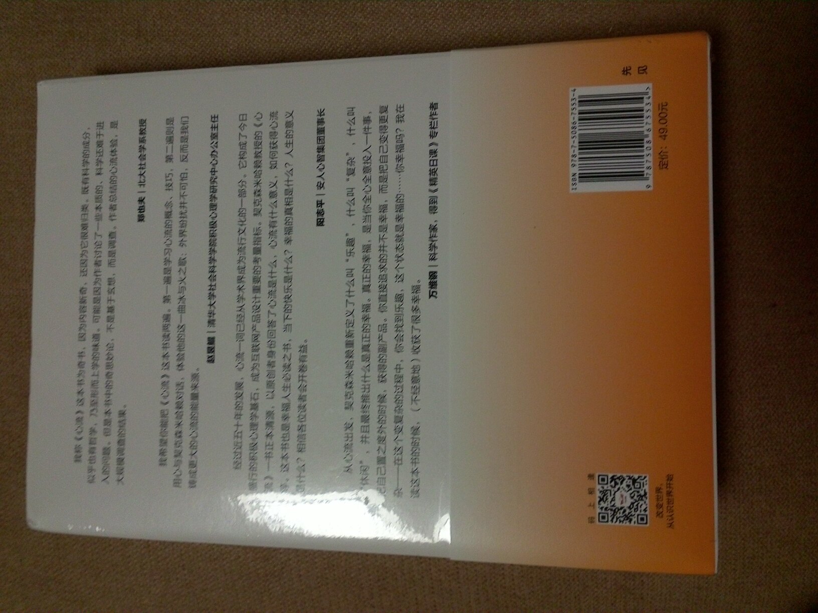 包装很好，书非常精致，心流不是鸡汤，而是让你保持专注高效幸福感翻倍的科学！