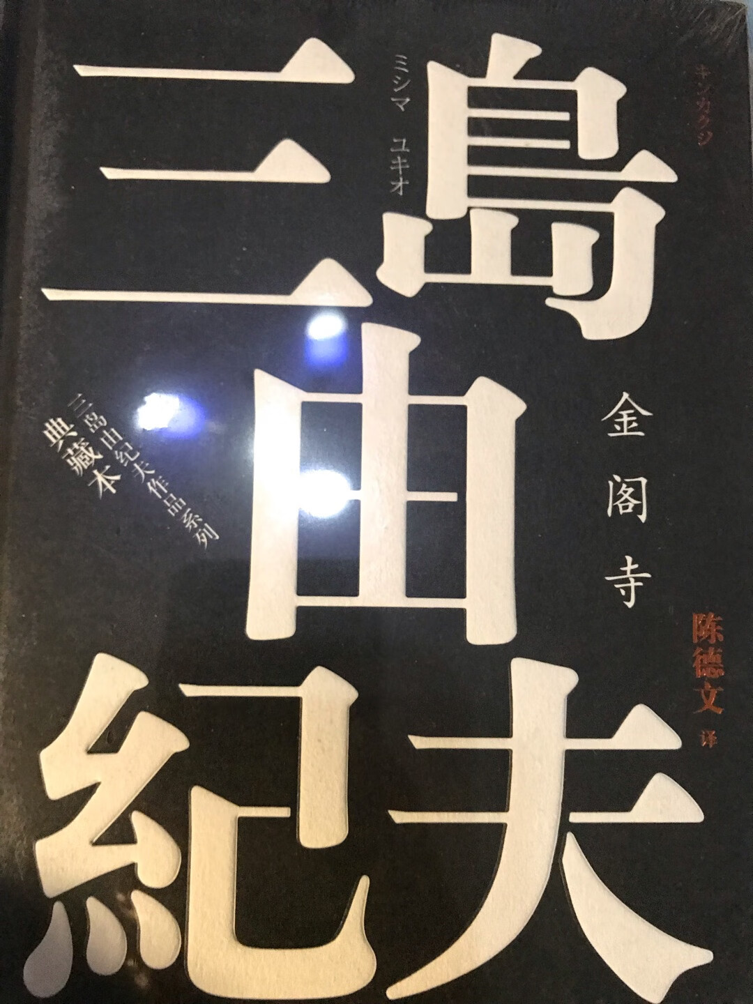 三岛不仅在日本文坛拥有高度声誉，在西方世界也有崇高的评价。人民文学出版社出的这套作品集还是比较好的！