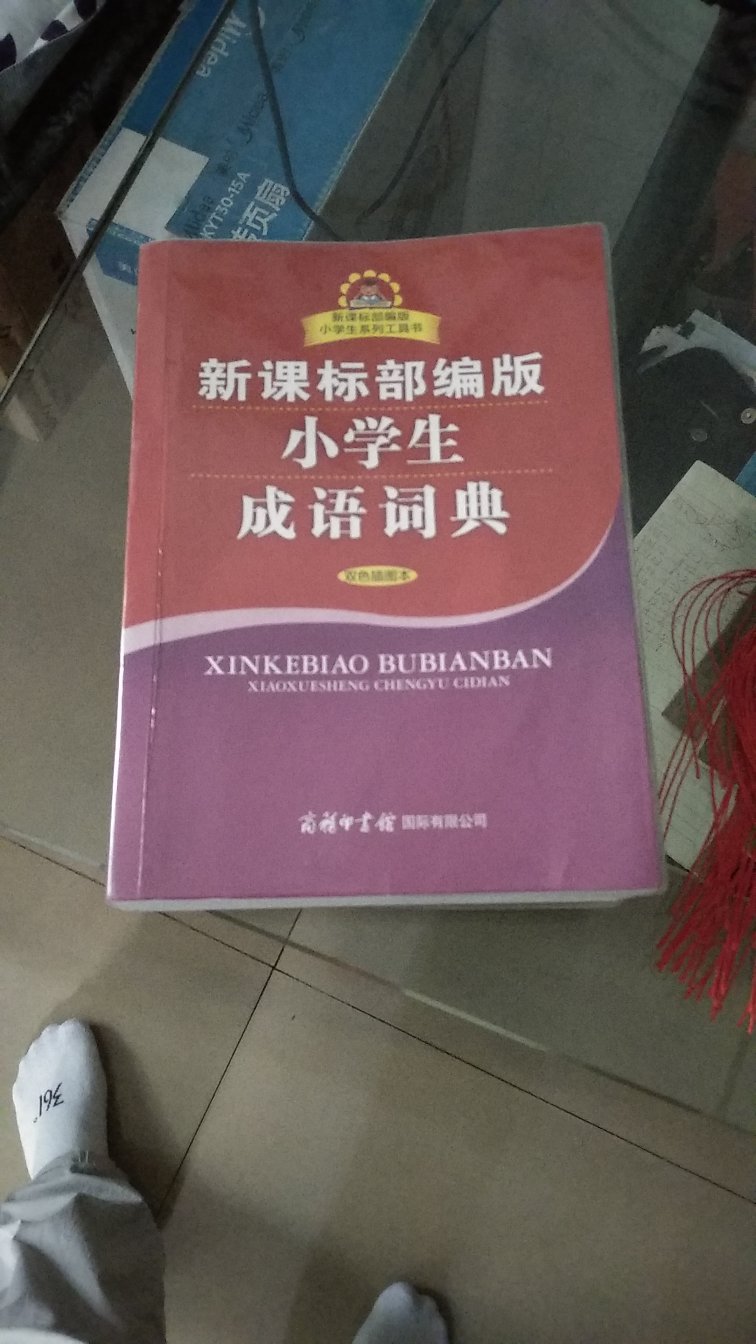 很好的双色插图本，适合小学生学习成语的工具书