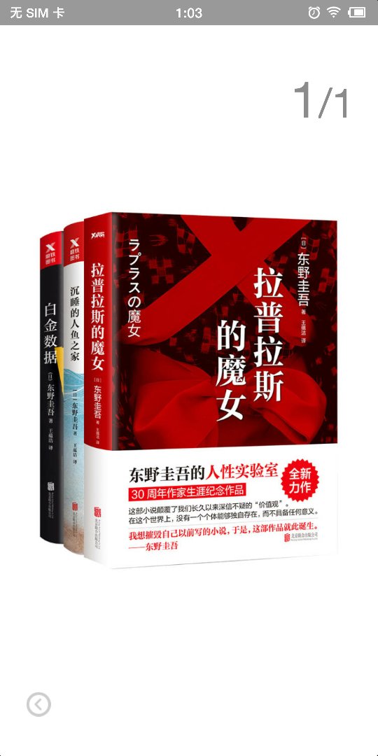 东野圭*：拉普拉斯的魔女+沉睡的人鱼之家+白金数据（套装共三册）