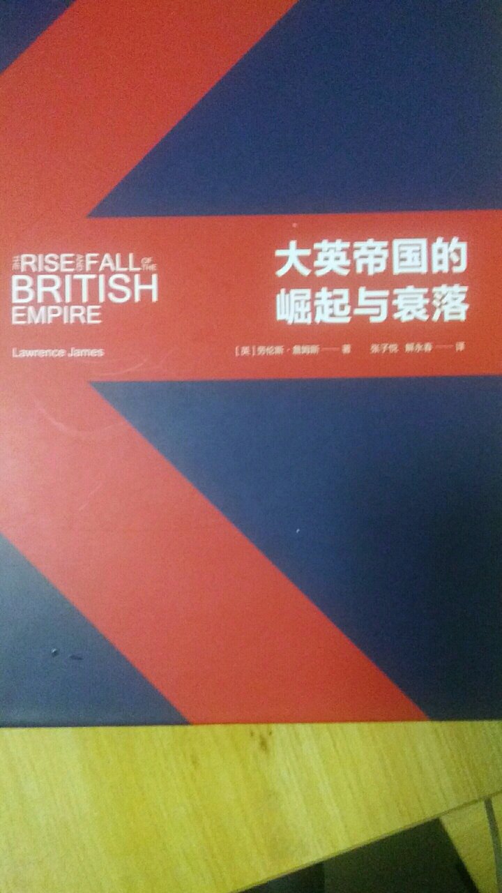 内容较好，从宏观方面梳理大英帝国的兴衰过程，但是书的纸张味道太大，让人不舒服。