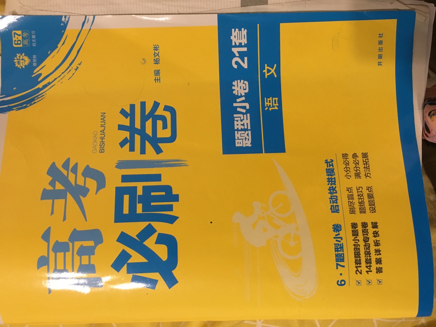 每年都会买的卷子，希望多一点优惠，七折优惠就最好了?(•???•???)??，我是老师，我觉得这个卷子不错，这次的卷纸一篇新题型，一篇就题型，题出的还可以，有需要的同学可以购买