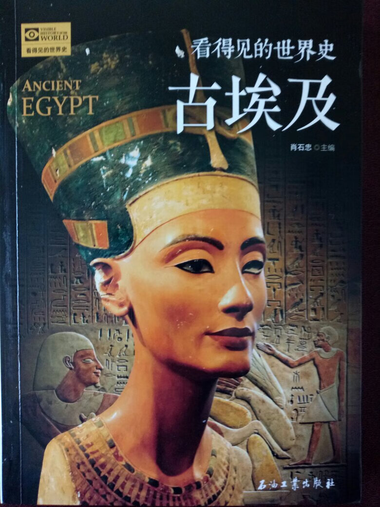 古埃及不同于现在的埃及，因为它的文明淹没在茫茫的沙漠里，没有传承下来。本书带读者走进神秘的法老的国度，了解古埃及的历史。本书图文并茂，可读性强，极力推荐。我去过埃及，行万里路之后再读此书，受益
