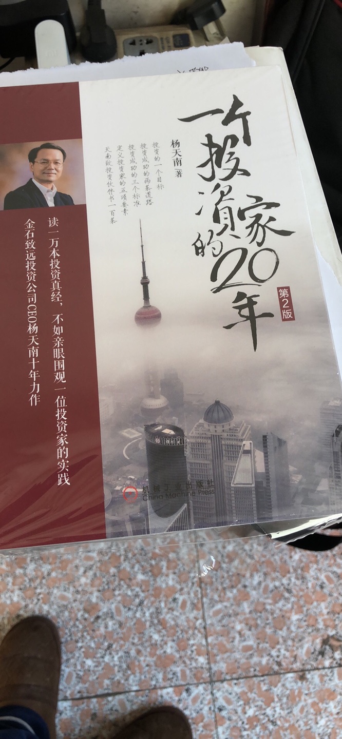 塑料封皮有破损，这是很期待的一本书，已经看过很多杨天南翻译的著作了，这次有幸一睹天南兄的投资经历了！