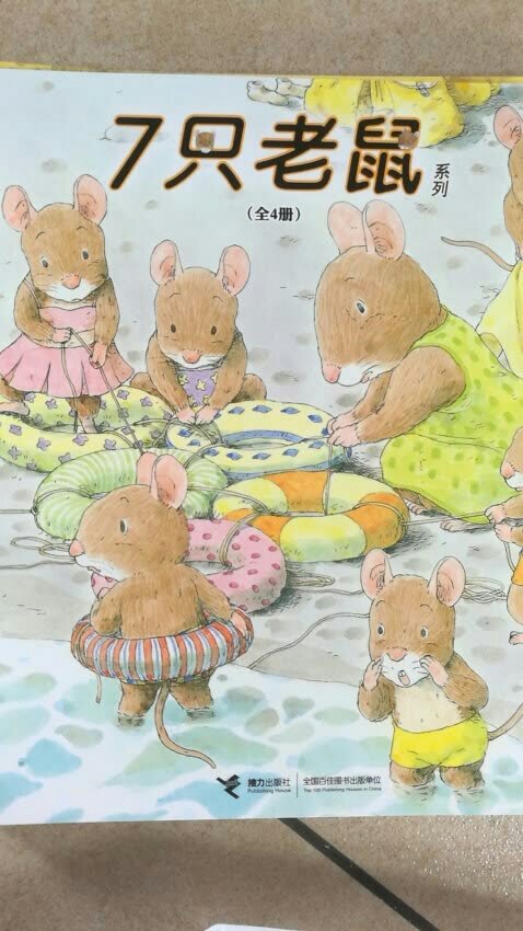 七只小老鼠真的很可爱了，故事内容比较吸引小盆友，我也觉得还不错