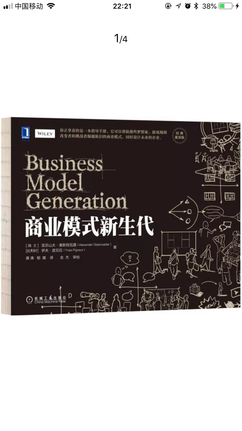 非常好的一本商业模式新生代教科书，简单易懂的说没了现代社会的商业模式运作理论和实践结合，值得推荐