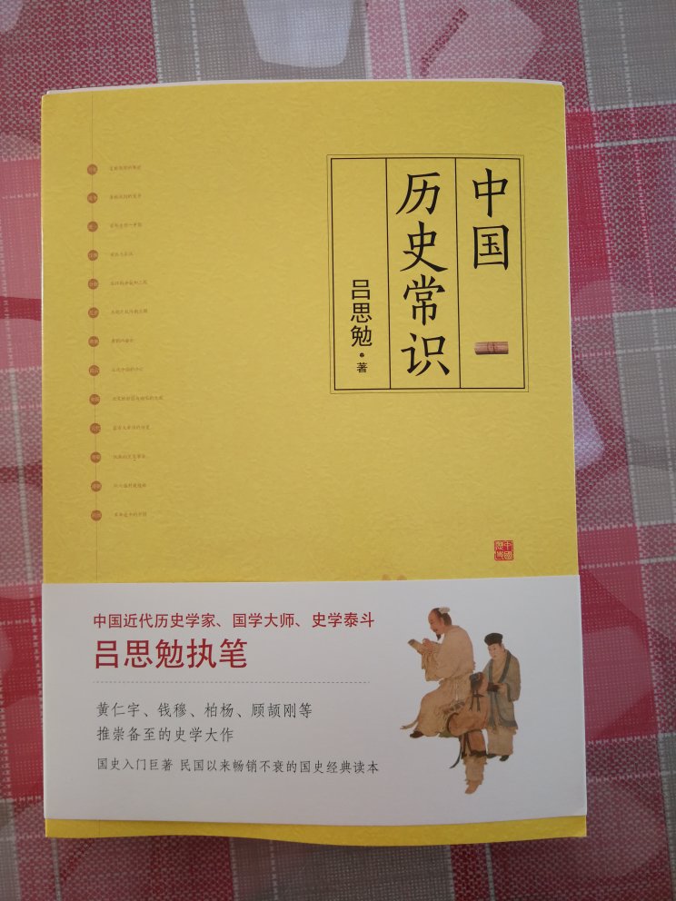 最近学习中国通史 此书对于入门级历史爱好者很适合。但是过于简单，建议有些基础再来阅读。最便宜的就是书，质量很好。