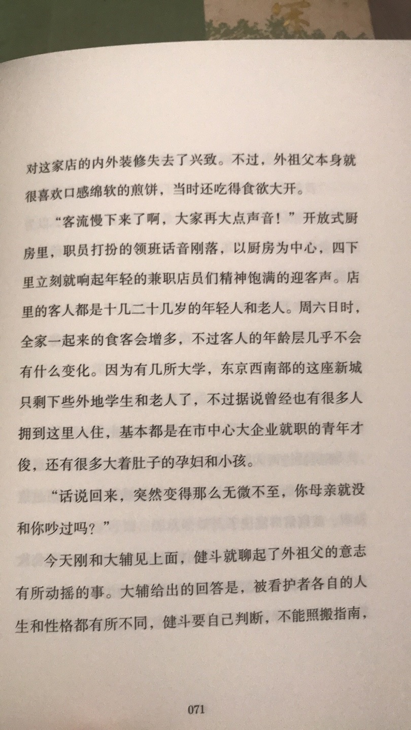 书的质量很好，每页厚厚的，翻起来很有感觉。篇幅不长，一两天就可以读完。当我们面对需要照顾的长辈时，又会是什么样的心态呢？