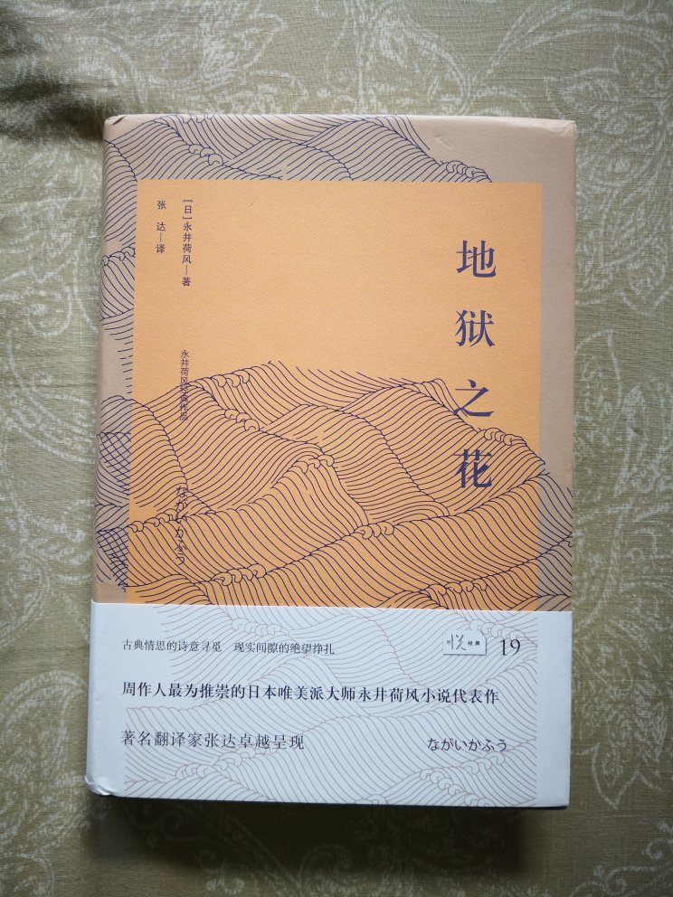 《地狱之花》收集了~唯美派作家永井荷风的三部中长篇小说，是他的代表作。