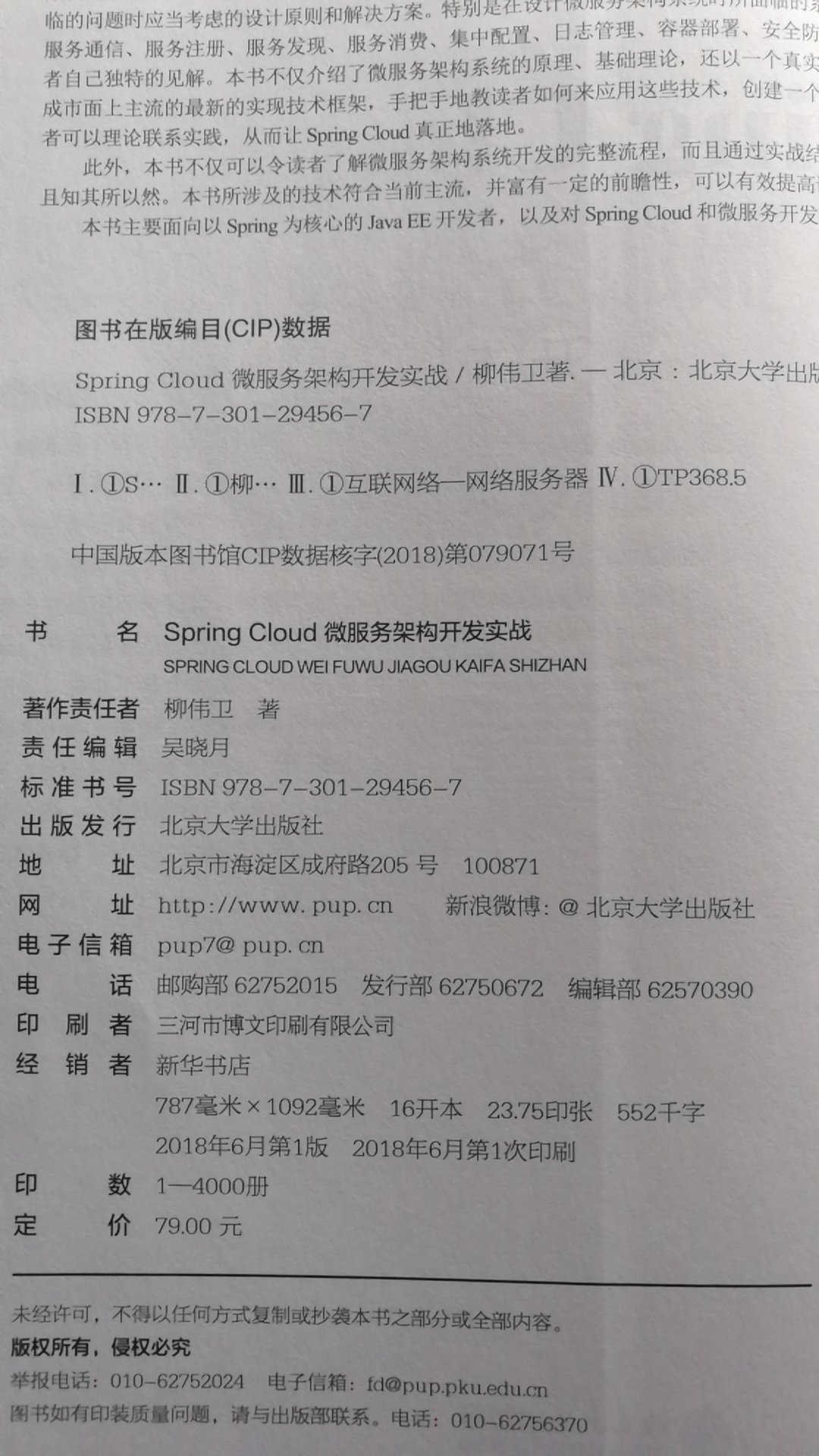 此书讲了Spring Cloud微服务架构的实例，对微服务架构有了一些新的认识，对今后的开发有一定的帮助。