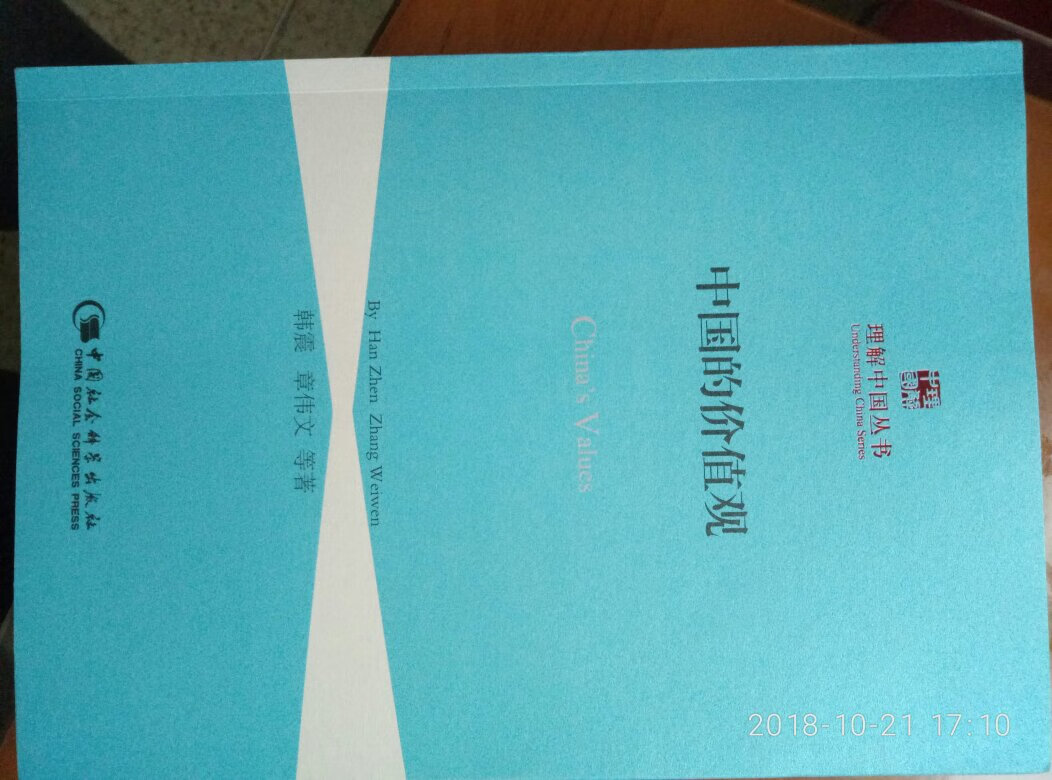 此书值得一看。尤其在目前有些不良媒体盲(或有意)宣传欧美西方价值和娱乐至死的状态下，更应该有系统的学习一下中国价值观，树立正确的价值观、人生观和世界观。