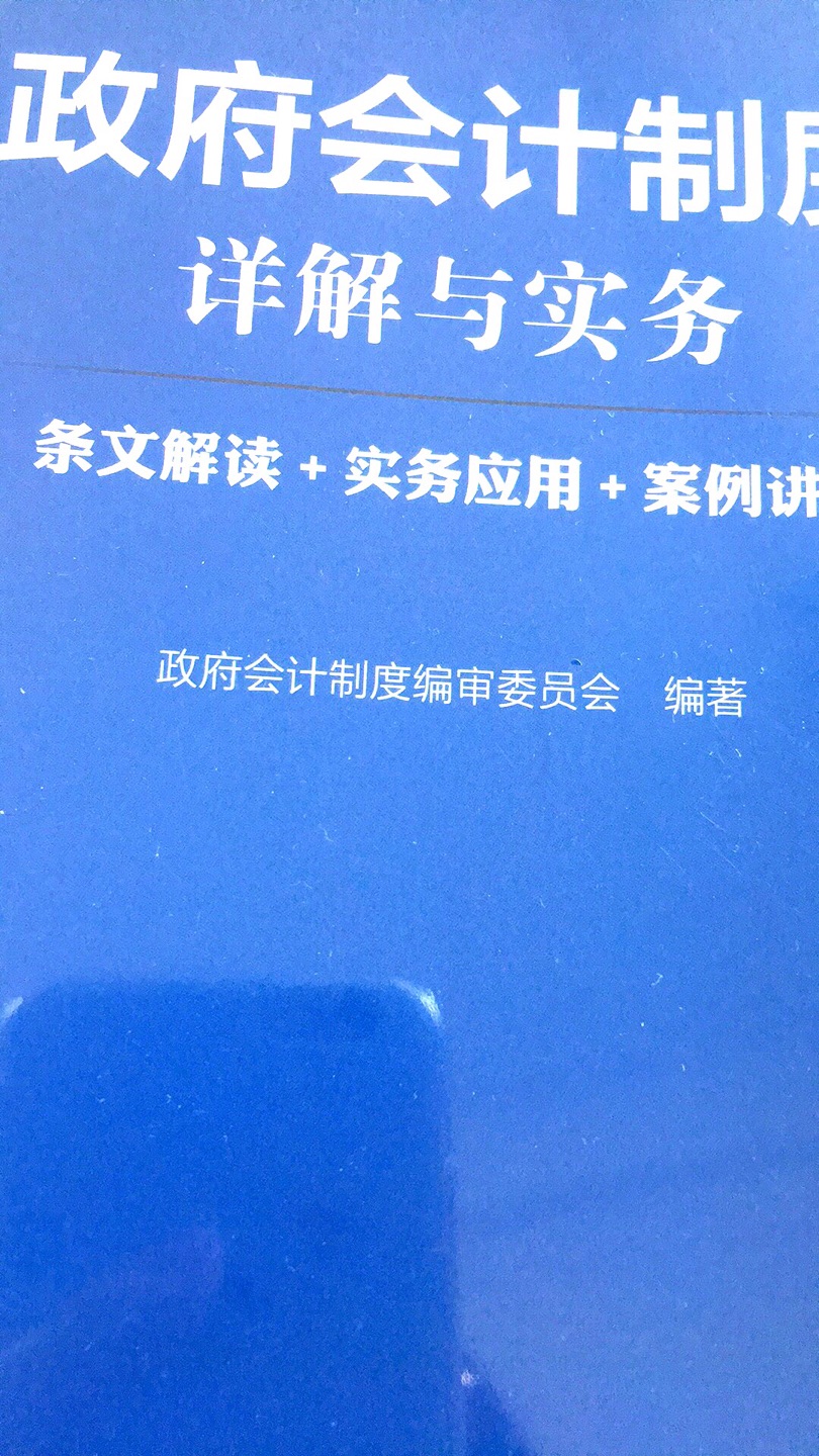 **会计制度这本书很不错！特别是送货员，人超好，态度好！值得赞?