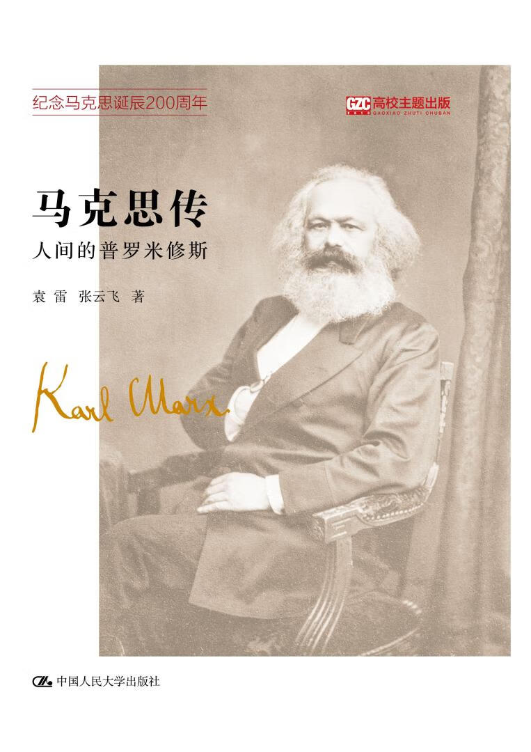 中国学者全新书写，讲述马克思传奇一生。