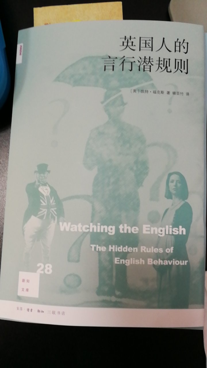 这本《英国人的言行潜规则》（修订版）是看《神奇的图书馆在哪里》片中的马伯庸推荐的，好奇，看看英国人有哪些与国人不同的规矩。