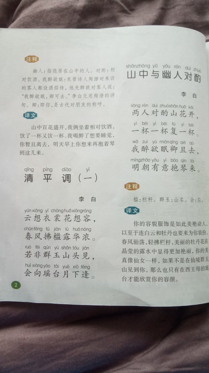 满意。买给快上一年级的孩子幼小衔接使用。有简单的注解和全诗的大概意思。加上自己对诗歌的理解，先给孩子讲一遍这首诗写的什么，再领读，认生字，孩子学的还挺快的。够用了。没有味道，快递迅速，这些都比较满意。总体推荐购买。